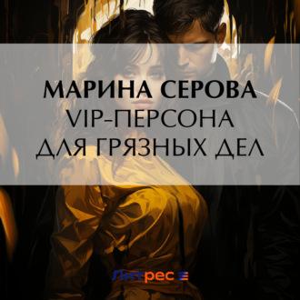 VIP-персона для грязных дел, książka audio Марины Серовой. ISDN70369990