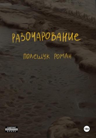 Разочарование, książka audio Романа Полещука. ISDN70370017