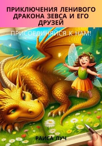 Приключения ленивого дракона Зевса и его друзей, audiobook Раисы Луч. ISDN70370227