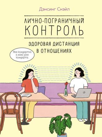 Лично-пограничный контроль: здоровая дистанция в отношениях - Дэнсинг Снэйл