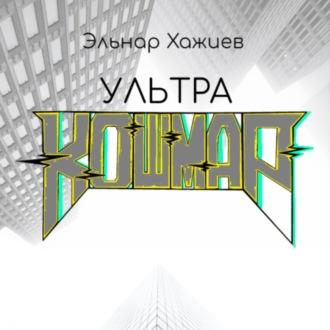 Ультра КОШМАР, audiobook Эльнара Хажиева. ISDN70370578