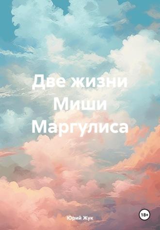 Две жизни Миши Маргулиса - Юрий Жук