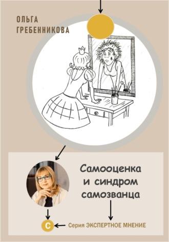 Самооценка и синдром самозванца - Ольга Гребенникова