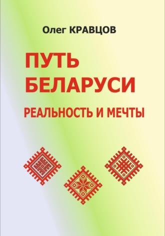 Путь Беларуси: реальность и мечты, Hörbuch Олега Кравцова. ISDN70370791