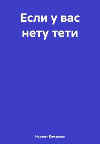 Если у вас нету тети, audiobook Натальи Комаровой. ISDN70370932