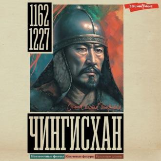 Чингисхан - Иона Ризнич