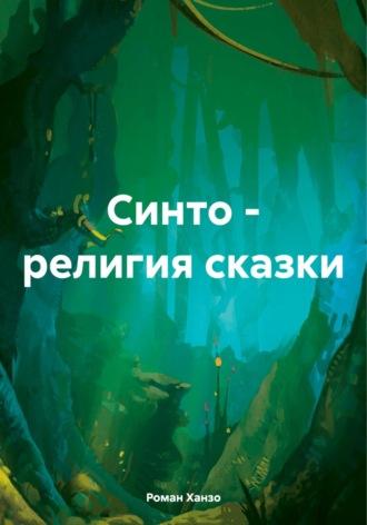 Синто – религия сказки, audiobook Романа Александровича Ханзо. ISDN70371445