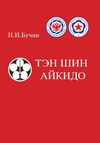 Тэн Шин Айкидо, audiobook Николая Ивановича Бучина. ISDN70371703