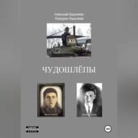 Чудошлёпы, książka audio Николая-Базилевса Кокурина-Башляева. ISDN70371928