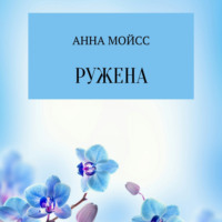 Ружена, audiobook Анны Мойсс. ISDN70371976