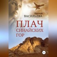 Плач Синайских гор, audiobook Надежды Борисовны Васильевой. ISDN70372003