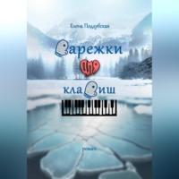 Варежки для клавиш, audiobook Елены Поддубской. ISDN70372072