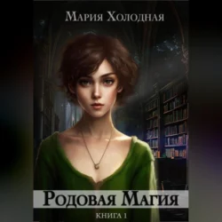 Родовая Магия, audiobook Марии Холодной. ISDN70372147