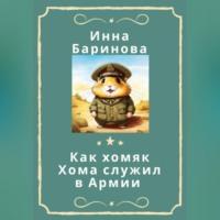 Как хомяк Хома служил в армии, książka audio Инны Бариновой. ISDN70372453