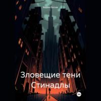 Зловещие тени Стинадлы, audiobook Вадима Россика. ISDN70372564