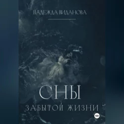 Сны забытой жизни, audiobook Надежды Видановой. ISDN70372609