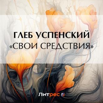 «Свои средствия», audiobook Глеба Ивановича Успенского. ISDN70372621