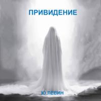 Привидение, książka audio Юрия Михайловича Левина. ISDN70372624