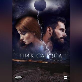 Пик сароса, audiobook Ди Темида. ISDN70372660