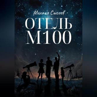 Отель «М100», książka audio Михаила Сысоева. ISDN70372672