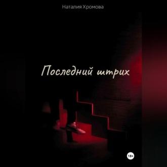 Последний штрих, audiobook Наталии Хромовой. ISDN70372882