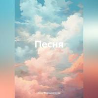 Песня, аудиокнига Анны Валериевны Мирошниченко. ISDN70372897
