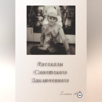 Рассказы советского заключенного, аудиокнига Александра Владимировича Костенко. ISDN70373056