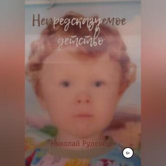 Непредсказуемое детство, książka audio Николая Руденца. ISDN70373176