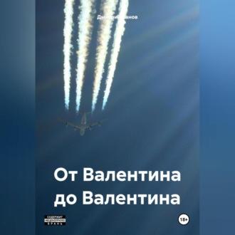 От Валентина до Валентина - Дмитрий Канов