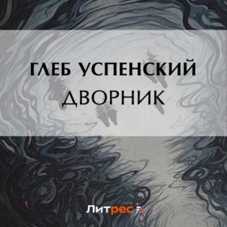 Дворник, audiobook Глеба Ивановича Успенского. ISDN70373377