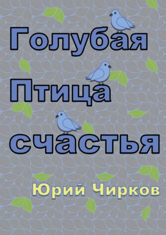 Голубая Птица счастья, аудиокнига Юрия Чиркова. ISDN70373413