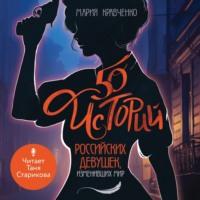 50 историй российских девушек, изменивших мир, audiobook Марии Кравченко. ISDN70373482