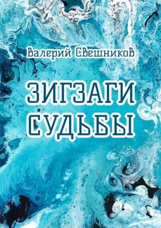 Зигзаги судьбы, аудиокнига Валерия Свешникова. ISDN70373695