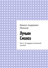 Лучьян Смолоз. Том II. За пределы Солнечной системы, audiobook Никиты Андреевича Менькова. ISDN70373698