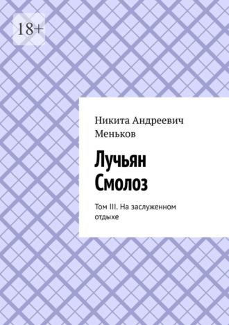 Лучьян Смолоз. Том III. На заслуженном отдыхе, audiobook Никиты Андреевича Менькова. ISDN70373701