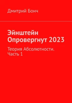 Эйнштейн Опровергнут 2023. Теория Абсолютности. Часть 1 - Дмитрий Бонч