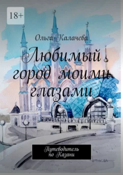 Любимый город моими глазами. Путеводитель по Казани, audiobook Ольги Калачевой. ISDN70373731