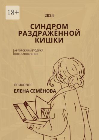 Синдром раздражённой кишки. Авторская методика восстановления, audiobook Елены Семёновой. ISDN70373740