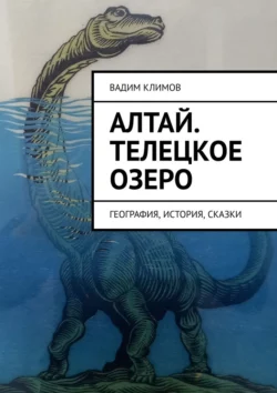 Алтай. Телецкое озеро. География, история, сказки, audiobook Вадима Климова. ISDN70373755