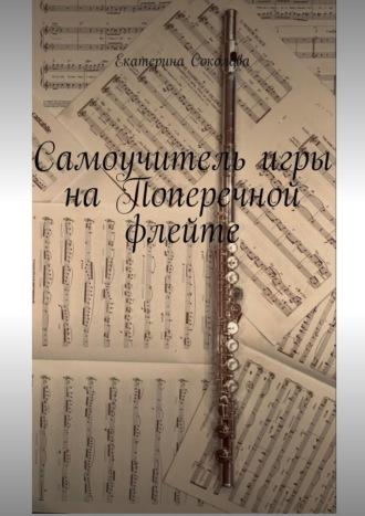 Самоучитель игры на поперечной флейте, książka audio Екатерины Соколовой. ISDN70374001