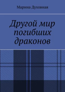 Другой мир погибших драконов - Марина Духовная