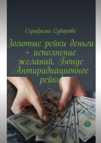 Золотые рейки деньги + исполнение желаний. Бонус: Антирадиационное рейки - Серафима Суворова