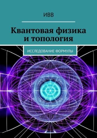 Квантовая физика и топология. Исследование формулы, audiobook . ISDN70374127