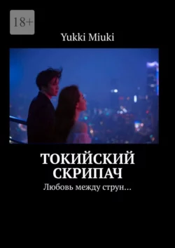 Токийский скрипач. Любовь между струн… -  Yukki Miuki