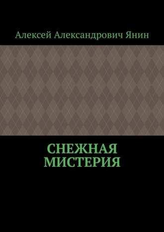 Снежная мистерия, audiobook Алексея Александровича Янина. ISDN70374286