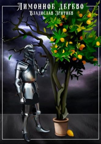 Лимонное дерево - Владислав Зритнев