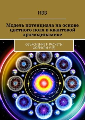 Модель потенциала на основе цветного поля в квантовой хромодинамике. Объяснение и расчеты формулы V (r), audiobook . ISDN70374337