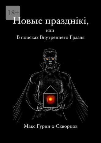 Новые празднiкi, или В поисках Внутреннего Грааля. - Макс Гурин-X-Скворцов