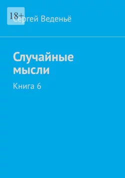 Случайные мысли. Книга 6 - Сергей Веденьё