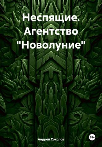 Неспящие. Агентство «Новолуние», audiobook Андрея Николаевича Соколова. ISDN70374475